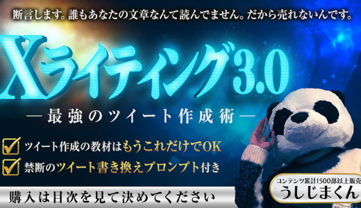 【Xライティング3.0:ツイート実例付き】最強のツイート作成術