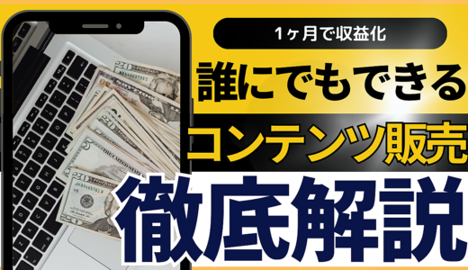 コンテンツ販売ならできる？！ネット初心者でも1ヶ月で収益化を可能とする方法とは