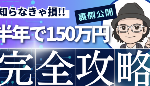 【メルマガ・ビジネス構築ロードマップ】〜びびりだった僕でもゼロから半年間で150万円を売り上げた道のり〜