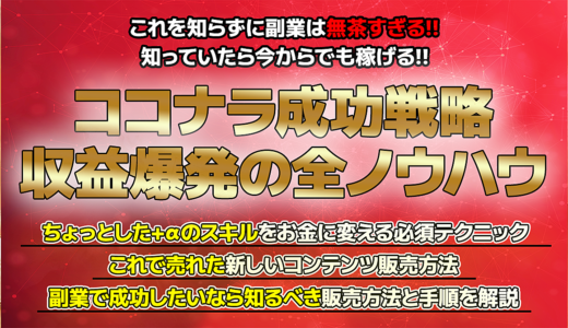 ココナラで稼ぐ成功戦略！成功販売者が教える収益爆発の手順とノウハウ