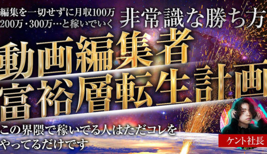 【動画編集者、富裕層転生計画】生徒が2ヶ月で月33万稼いだ非常識な勝ち方とは