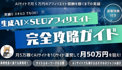 【AI×SEOで月5万】生成AI×SEOアフィリエイトの完全攻略ガイド！運営しているサイトも公開！