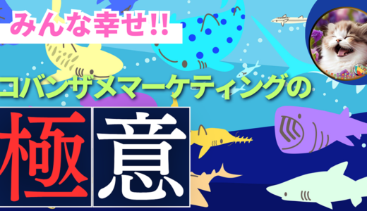 副業、楽しめてる？人と比べてヘコむのはもうやめよう！今日から始める、みんな幸せ💞最弱最強！コバンザメマーケティングの極意