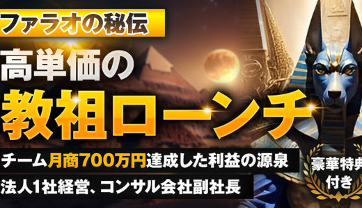 【ファラオの秘伝】高単価の教祖ローンチ〜豪華特典付き〜