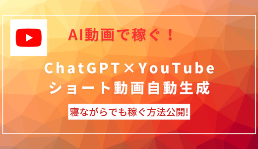 ChatGPT×YouTubeショートを自動生成！何もしなくても収入を得続ける方法