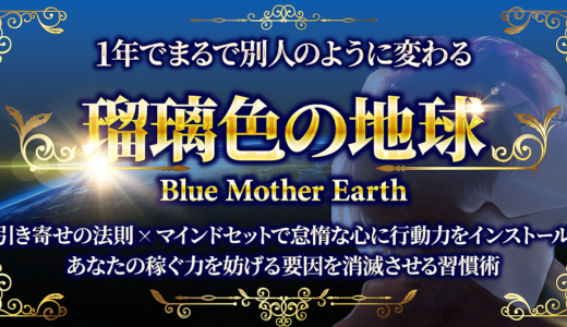 瑠璃色の地球～たった1年でまるで別人！引き寄せの法則×マインドセットで稼ぐ力を強力にする習慣術～