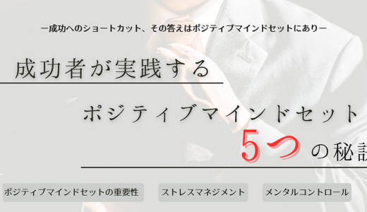 【成功者が実践】ビジネスでのポジティブマインドセット5つの秘訣