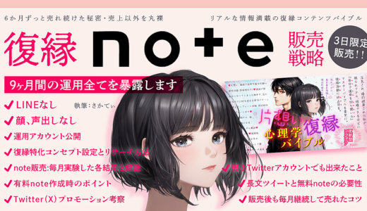 復縁note販売戦略　9か月間の運用全てを暴露します