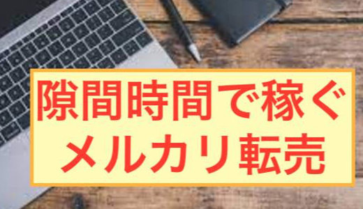 【仕事や通勤の隙間時間でOK】1日20〜30分程度の作業で月数万円稼げるメルカリ転売ノウハウ