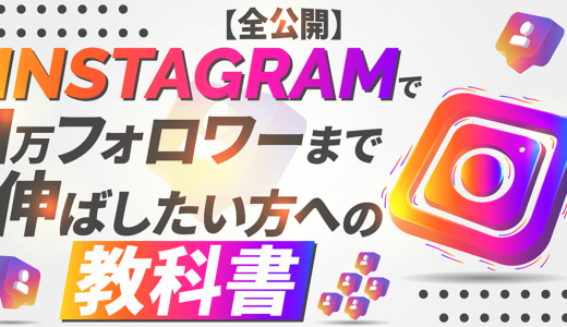 【全公開】Instagramで1万フォロワーまで伸ばしたい方への教科書