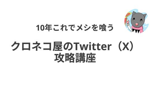 10年これでメシを喰う。クロネコ屋のTwitter（X）攻略講座