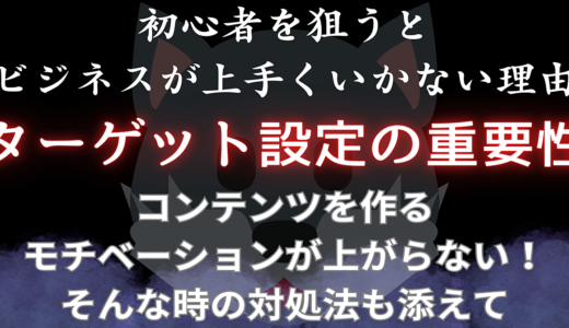 初心者を狙うとビジネスが上手くいかない理由とターゲット設定の重要性