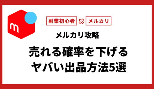 【メルカリ攻略】売れる確率を下げるヤバい出品方法