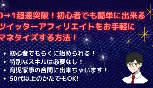 0→1超速突破！初心者でも簡単に出来るツイッターアフィリエイトをお手軽に マネタイズする方法！