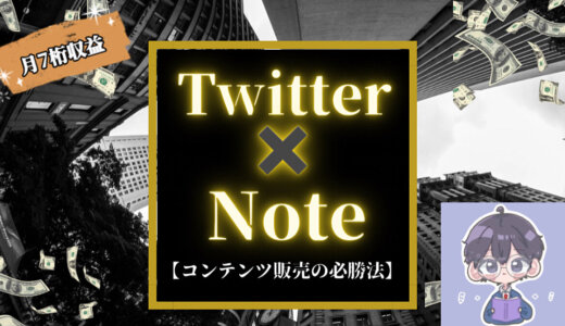 Twitter×note販売完全版