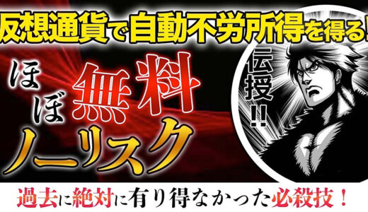 仮想通貨で自動不労所得を得る！　ほぼ無料でノーリスク！　過去に絶対に有り得なかった必殺技！