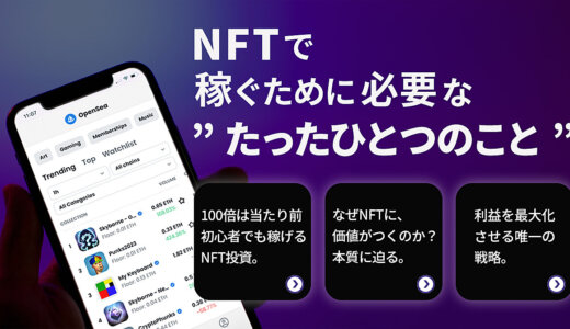 【本質論】NFTで稼ぐために必要な、”たったひとつのこと”