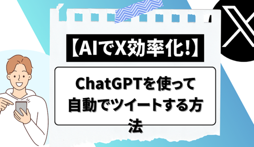 【AI×Twitter X】ChatGPTを使って自動でツイートする方法