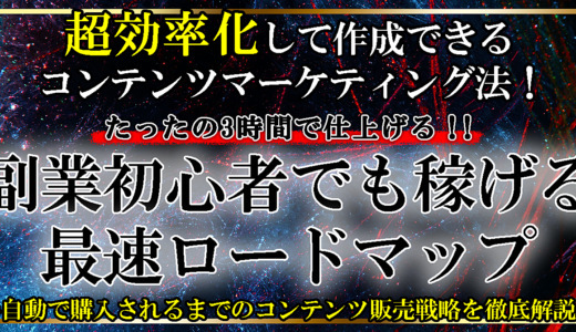 たった3時間で収益化への第一歩！簡単コンテンツ作成術