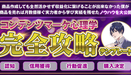 【完全攻略】売上10倍UP目指せる！？コンテンツマーケティング心理学