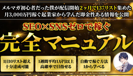 【92部突破】月3,000万円稼ぐ起業家から学んだSEO/SNSに依存せずメルマガ配信開始２ヶ月で137リスト集めたロードマップ