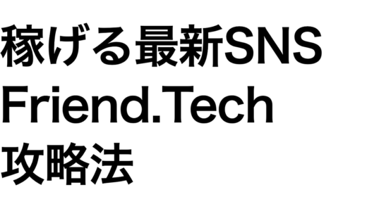 【最新】稼げるSNS「FriendTech（フレンドテック）」攻略法