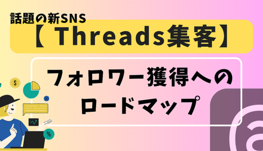 【Threads集客】スレッズフォロワー獲得へのロードマップ！