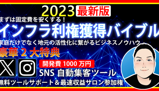 【2023年最新版】インフラ利権獲得バイブル (超豪華2大特典付)