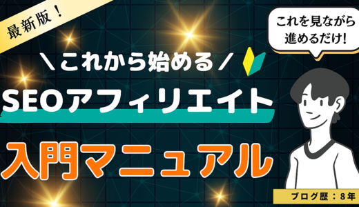 【超初心者向け】SEOアフィリエイト・ブログの始め方マニュアル