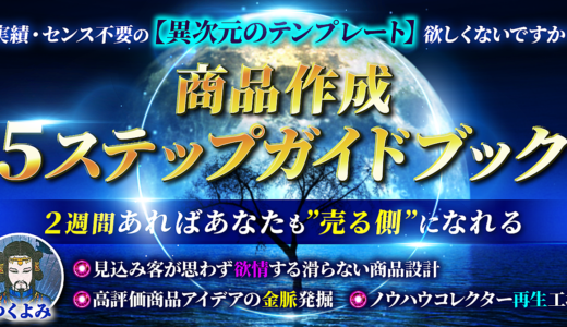 【ノウハウコレクターでも２週間で”買う側”⇒”売る側”に】高評価商品作成５ステップガイドブック