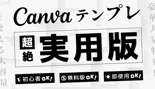 【合計384枚】すぐ使える実用版Canvaテンプレート集　～ ブログアイキャッチ画像・YouTubeサムネイル画像・SNS図解投稿, etc. ～