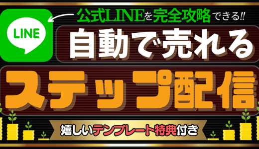 ステップ配信で自動売上を加速‼︎LINE公式アカウ ントの設定方法を解説