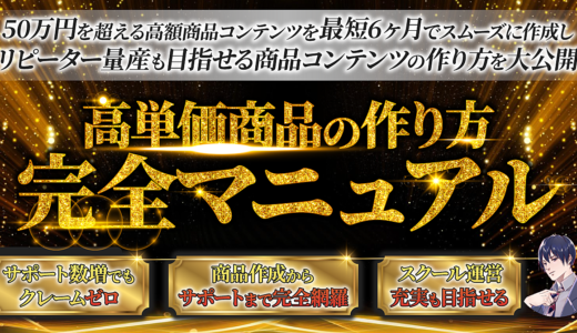 【シリーズ累計710部突破！】コンテンツ作成からサポートまで完全網羅できる高単価商品の作り方マニュアル