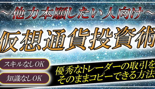 【他力本願】仮想通貨投資で優秀なトレーダーの取引をそのままコピーできる方法