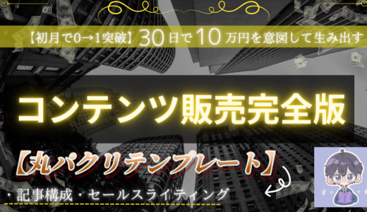 コンテンツ販売完全版【コンテンツ作成➨集客➨教育➨販売】