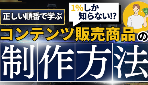 【1%の人しか知らない！？】正しい順番で学ぼう！コンテンツ販売商品の制作法！！