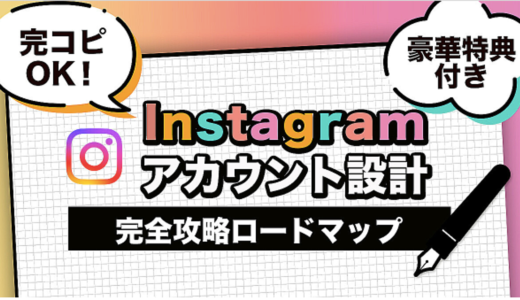 【完コピOK！】 Instagramアカウント設計完全攻略ロードマップ〜豪華特典付き〜