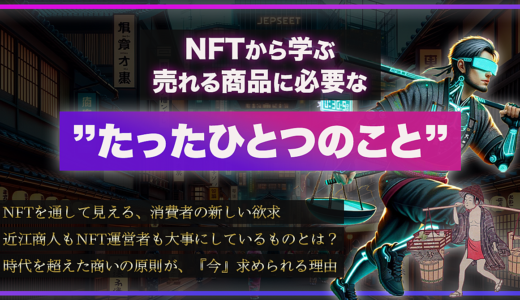 【本質論】NFTから学ぶ、売れる商品に必要な『たったひとつのこと』