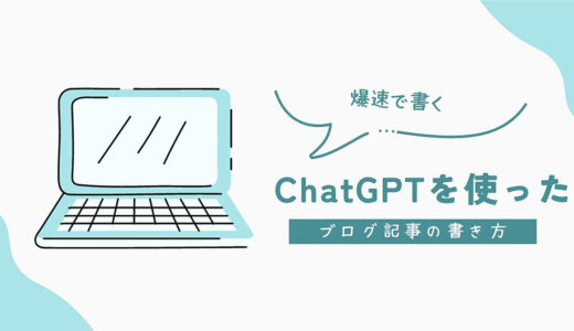 ChatGPTを使って高品質なブログ記事を爆速で書くテクニック