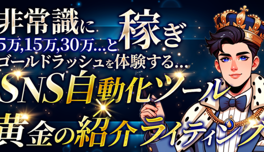 非常識に５万、15万、30万…とゴールドラッシュを体験する…「SNS自動化ツール」×「黄金の紹介ライティング」