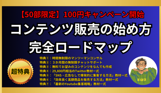 【100円】コンテンツ販売の始め方 完全ロードマップ【超豪華７大特典付き】