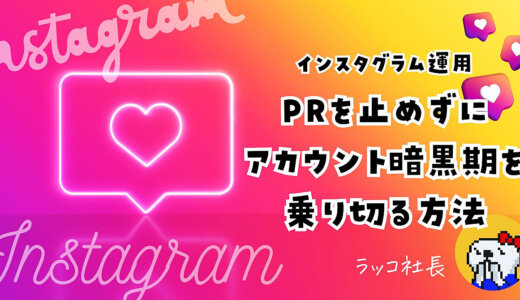 【Instagram運用】PRを止めずにアカウント暗黒期を乗り切る方法