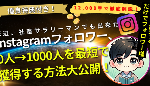 【12,000字！Instagram運用バイブル】社畜サラリーマンでも出来た！Instagramフォロワー0人→1000人を3ヵ月以内に獲得する方法大公開！優良特典付き！