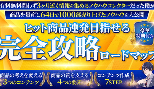 【ヒット商品連発目指せる！？シリーズ累計1,000部超え】コンテンツ販売完全攻略