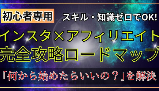 初心者でもインスタで月10万円稼ぐためのアフィリエイト完全攻略