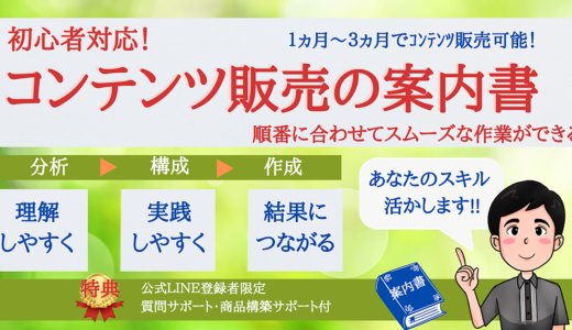 初心者対応！「コンテンツ販売の案内書」