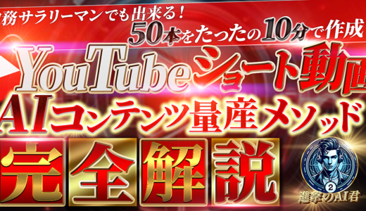 激務サラリーマンでも出来る！YouTubeショート動画50本をたったの10分で作成！AIコンテンツ量産メソッドを完全解説