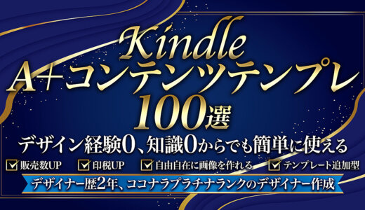 「Kindle出版」A＋コンテンツテンプレ100選：デザイン経験0、知識0からでも簡単に使える