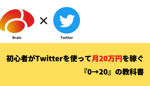 【随時値上げ】ツイッターで月20万円稼いだ『0⇨20』の教科書