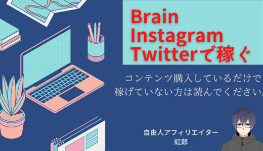 Brain×Instagram運用×Twitter運用１か月で月５桁を安定させた【インスタ・ツイッター】